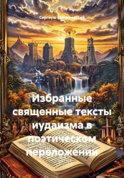Избранные священные тексты иудаизма в поэтическом переложении