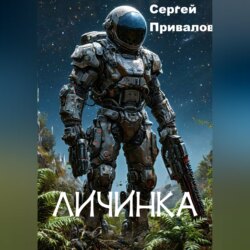 Личинка