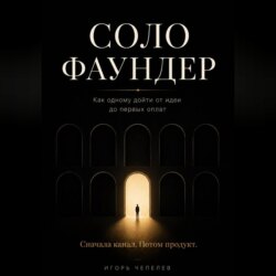 Соло-фаундер. Как одному дойти от идеи до первых оплат