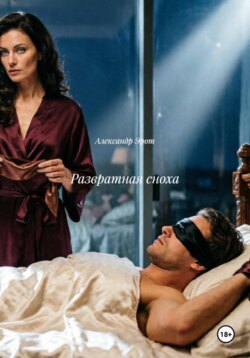 Развратная сноха