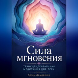 Сила мгновения: Трансцендентальная медитация для всех