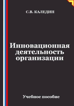 Инновационная деятельность организации