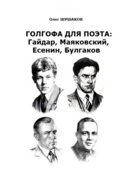 Голгофа для поэта: Гайдар, Маяковский, Есенин, Булгаков