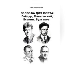 Голгофа для поэта: Гайдар, Маяковский, Есенин, Булгаков