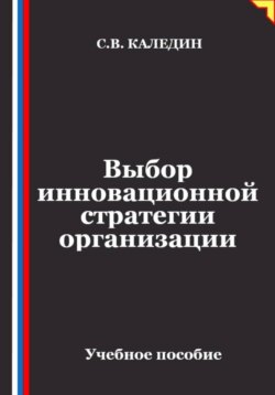 Выбор инновационной стратегии организации