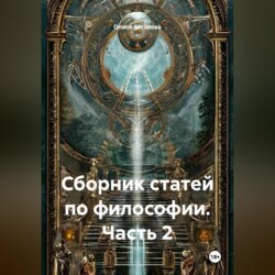 Сборник статей по философии. Часть 2