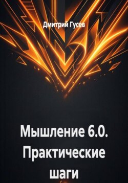 Мышление 6.0. Практические шаги
