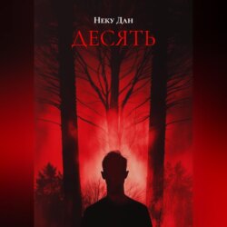 ДЕСЯТЬ