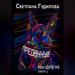 Преданные. Мы=другие. Книга 2