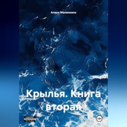 Крылья. Книга вторая.