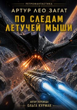 По следам Летучей мыши