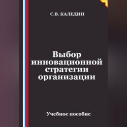Выбор инновационной стратегии организации
