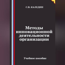Методы инновационной деятельности организации