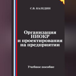 Организация НИОКР и проектирования на предприятии