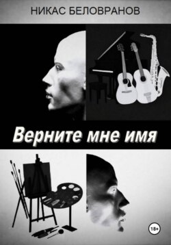 Верните мне имя