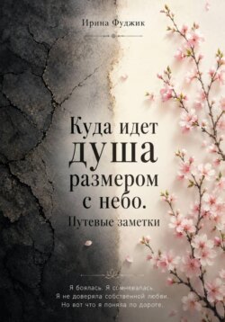 Куда идет Душа размером с небо. Путевые заметки