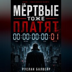 Мёртвые тоже платят