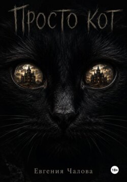 Просто кот