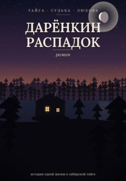 Дарёнкин распадок