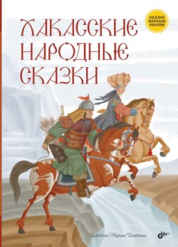 Хакасские народные сказки