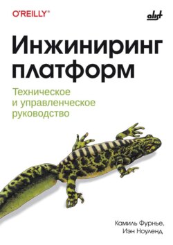Инжиниринг платформ. Техническое и управленческое руководство