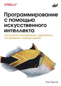 Программирование с помощью искусственного интеллекта. Улучшенное планирование, кодирование, тестирование и развертывание