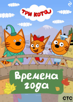 Три кота. Времена года