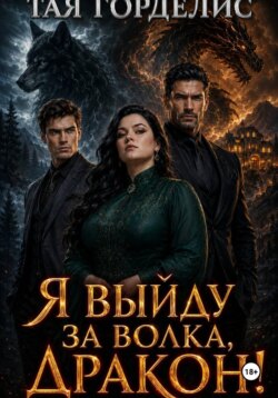Я выйду за волка, дракон!