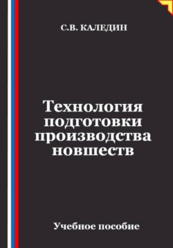Технология подготовки производства новшеств
