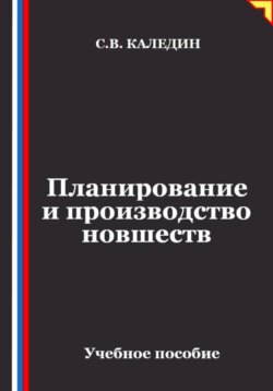 Планирование и производство новшеств