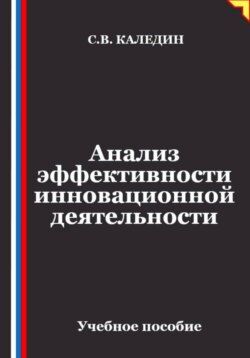 Анализ эффективности инновационной деятельности