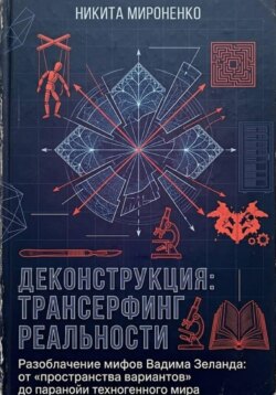Деконструкция: Трансерфинг Реальности