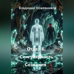Отдел К: Сингулярность Сознания
