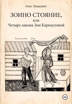 Зоино стояние, или Четыре закона Зои Карнауховой