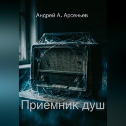 Приёмник душ