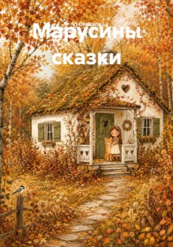 Марусины сказки