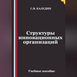 Структуры инновационных организаций