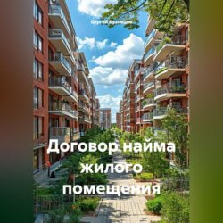Договор найма жилого помещения