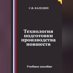 Технология подготовки производства новшеств