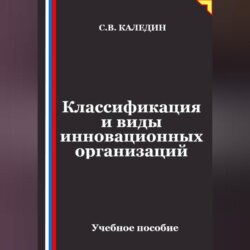 Классификация и виды инновационных организаций