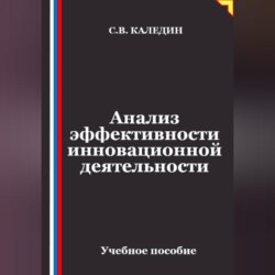 Анализ эффективности инновационной деятельности