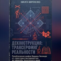 Деконструкция: Трансерфинг Реальности