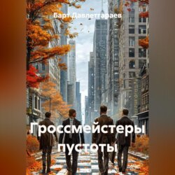 Гроссмейстеры пустоты