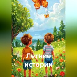 Летние истории
