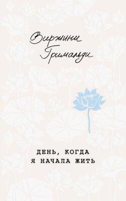 День, когда я начала жить