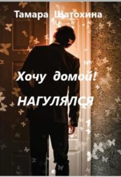 Хочу домой! Нагулялся