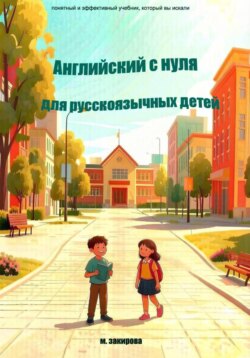 Английский с нуля для русскоязычных детей