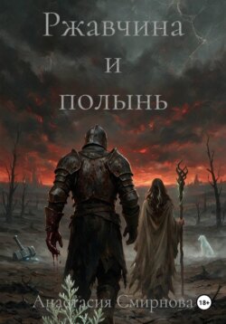 Ржавчина и полынь