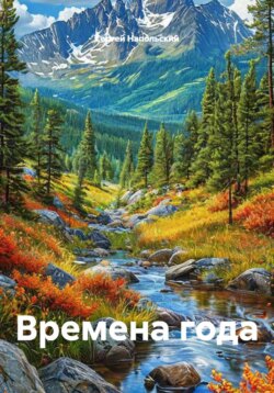 Времена года