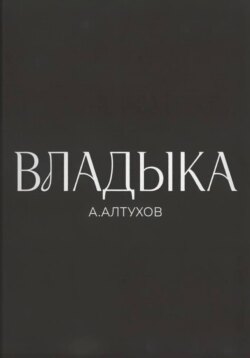 Владыка